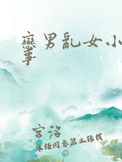 恋男乱女小雄性事