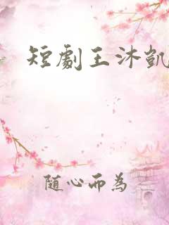 短剧王沐凯