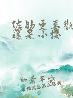 佐助更喜欢鸣人还是小樱