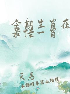 今期生肖在田中最佳一肖