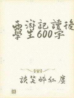 西游记读后感中学生600字