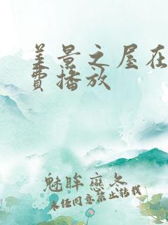 美景之屋在线免费播放
