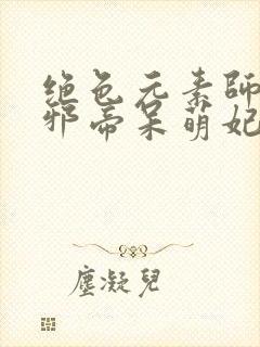 绝色元素师腹黑邪帝呆萌妃