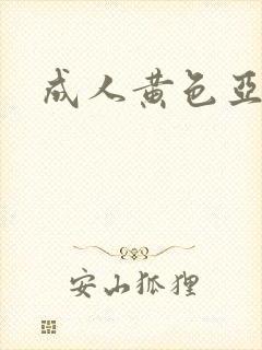成人黄色亚洲