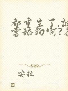 都重生了,谁还当舔狗啊?在线