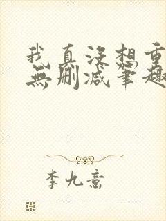 我真没想重生啊无删减笔趣阁