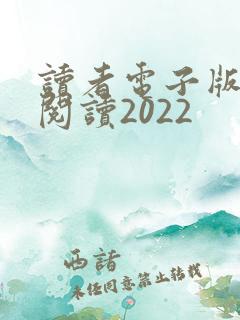 读者电子版在线阅读2022