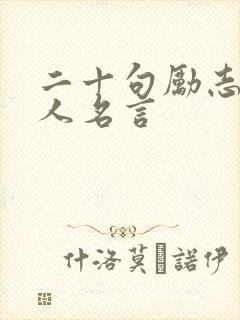 二十句励志的名人名言