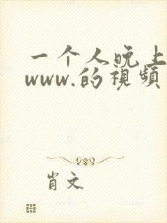 一个人晚上看的www.的视频