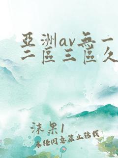 亚洲av无一区二区三区久久小说