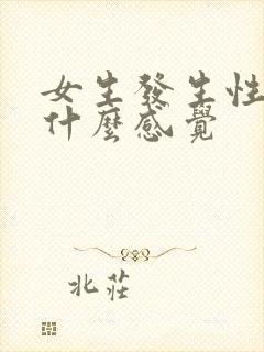 女生发生性关系什么感觉