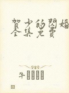 贺少的闪婚漫画全集免费