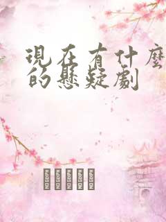 现在有什么好看的悬疑剧
