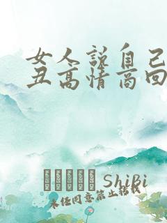 女人说自己长得丑高情商回复
