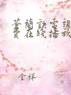 苍兰诀电视剧免费在线播放