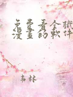 免费看全职法师漫画的软件