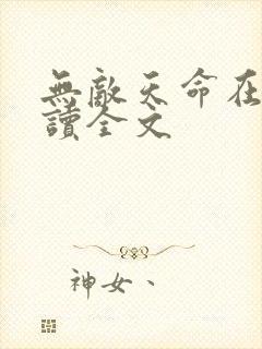 无敌天命在线阅读全文