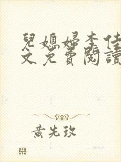 儿媳妇李佳慧全文免费阅读