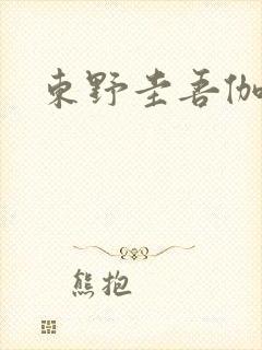 东野圭吾伽利略