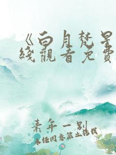 《白月梵星》在线观看免费高清