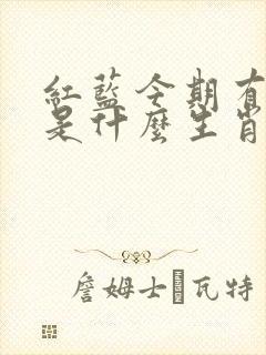 红蓝今期有玄机是什么生肖