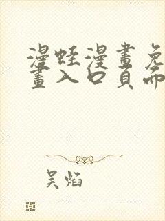 漫蛙漫画免费漫画入口页面在线观看