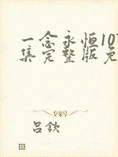 一念永恒107集完整版免费观看