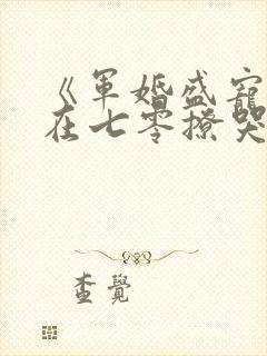 《军婚盛宠:我在七零撩哭糙汉老公》