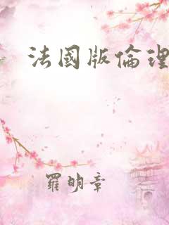 法国版伦理片