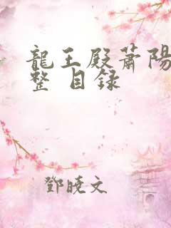 龙王殿萧阳 完整 目录