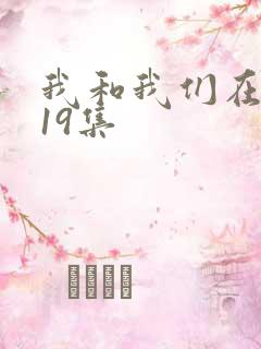 我和我们在一起19集