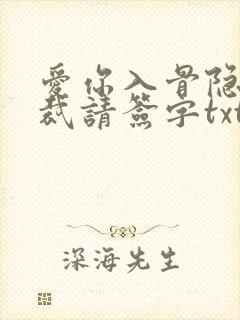 爱你入骨隐婚总裁请签字txt
