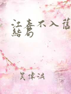 江春不入旧年大结局