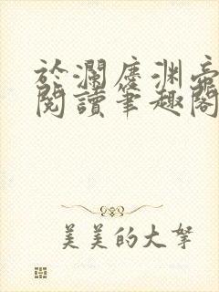 于澜庆渊帝全文阅读笔趣阁