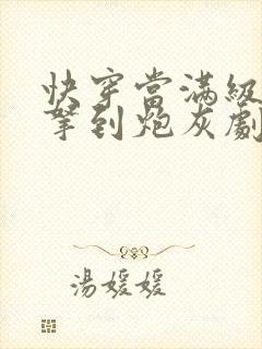 快穿当满级大佬拿到炮灰剧本