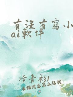 有没有写小说的ai软件