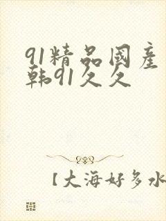 91精品国产日韩91久久