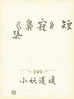 《枭宠》短剧全集