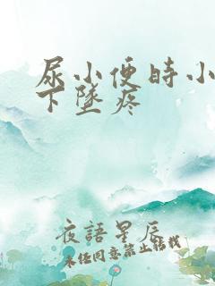 尿小便时小肚子下坠疼