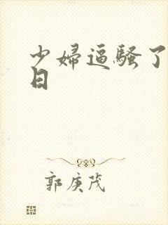 少妇逼骚了我要日