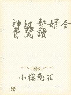 神级赘婿全文免费阅读