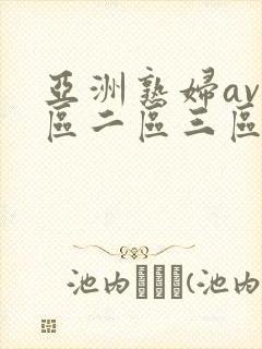 亚洲熟妇av一区二区三区hd