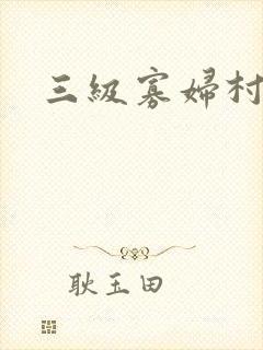 三级寡妇村电影