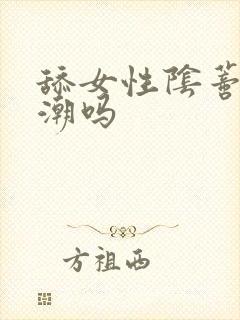 舔女性阴蒂会高潮吗
