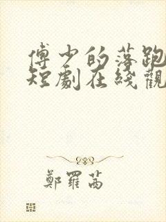 傅少的落跑娇妻短剧在线观看全集