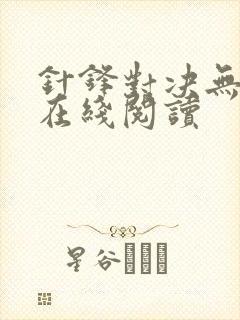 针锋对决无删减在线阅读