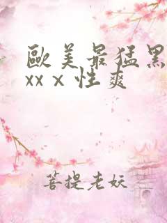 欧美最猛黑人xxxⅹ性爽