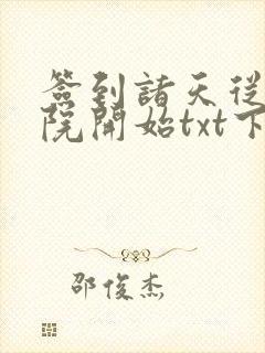 签到诸天从四合院开始txt下载