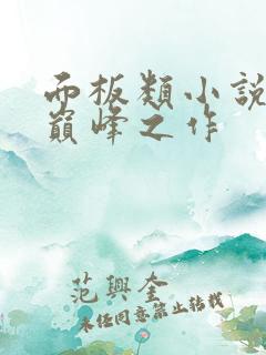 面板类小说十大巅峰之作