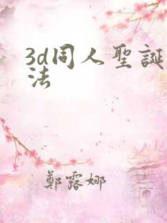 3d同人圣诞蒂法